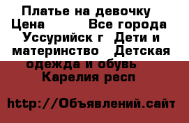 Платье на девочку › Цена ­ 500 - Все города, Уссурийск г. Дети и материнство » Детская одежда и обувь   . Карелия респ.